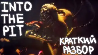 РАЗБОР INTO THE PIT/ Fazbear Frights #1