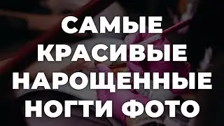 Самые красивые нарощенные ногти фото 💥 ИДЕИ МАНИКЮРА 💥 ДИЗАЙН НОГТЕЙ 💖💖💖