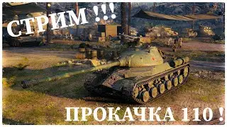 СТРИМ! ПУТЬ К WZ-111 5A ! ПРОКАЧКА ТАНКА 110 И РОЗЫГРЫШ ГОЛДЫ ! МИР ТАНКОВ