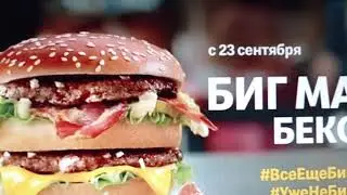 Да НеТ Же, ЭтО Не БиГмАк!