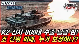K2전차 800대 수출 날릴 판! 조 단위 피해, 누가 보상하나!