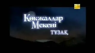 Көкжалдар мекені. Тұзақ.  4 бөлім