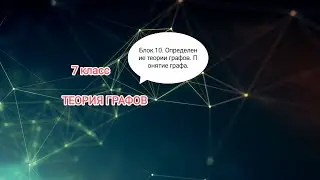 ВЕРОЯТНОСТЬ И СТАТИСТИКА. 7 класс. ТЕОРИЯ ГРАФОВ. Определение графа. Понятие графа.