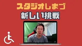 「新たな挑戦」のお知らせ