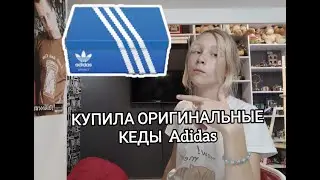 ✅КУПИЛА ОРИГИНАЛЬНЫЕ КЕДЫ ADIDAS!!!
