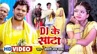 #video - छठ गीत -  Dj के साटा | #Khesari_lal_yadav | Dj Ke Saata | Bhojpuri Chhath Geet
