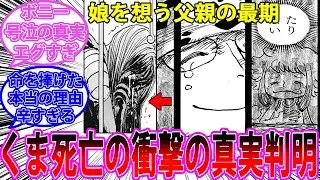 全読者が騙された"くまの死亡理由"が判明し娘を想う父親の姿に大号泣する読者の反応集【ワンピース反応集】