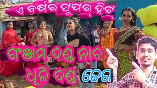Ganjam femous danda nacha // dhuli danda // dhuli danda comedy // 