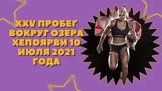 ХХV ПРОБЕГ/Вокруг озера Хепоярви 10 июля 2021 года
