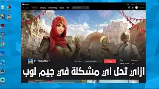 طريقة حل اي مشكلة في محاكي جيم لوب في دقيقة!😯💥💥