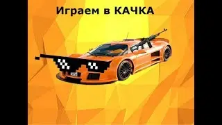 Качок