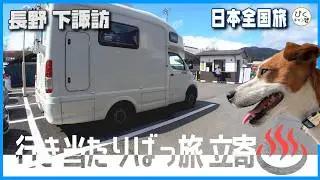 【下諏訪温泉】立ち寄り♨️は格安！ブラリと知らない町の温泉も旅の醍醐味 #下諏訪#温泉#街歩き#アレンHLE#キャンピングカー
