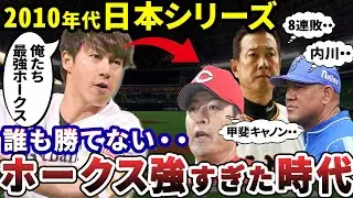 【神回】いくら何でも強すぎでしょ...セリーグ球団VS全盛期ホークスの日本シリーズを振り返ったら死闘すぎてヤバかった件【ソフトバンク】