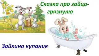 СКАЗКА ПРО ЗАЙЦА-ГРЯЗНУЛЮ // ЗАЙКИНО КУПАНИЕ