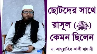 ছোটদের সাথে রাসূল ﷺ কেমন ছিলেন
