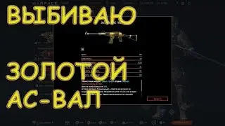 КРУТИМ КОРОБКИ УДАЧИ ЗА ВАРБАКСЫ / ЗОЛОТОЙ АС 'Вал' / WARFACE