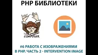 Работа с изображениями в PHP. Часть 2 - Intervention image