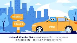Netpeak Checker 3.4: новый тариф Pro + резервное копирование и данные по трафику сайта