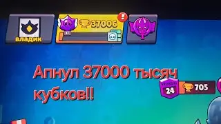 Апнул 37000 тысяч кубков в BRAWL STARS!