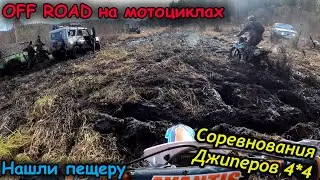 OFF ROAD на Эндуро | Соревнования джиперов 4*4 | В поисках пещеры