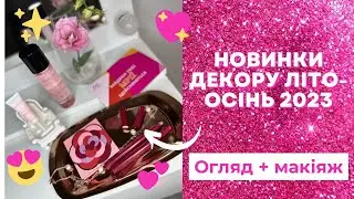 Огляд новинок декору