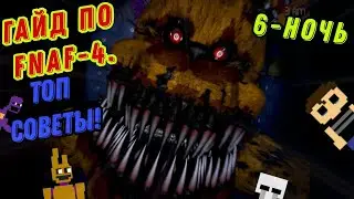 ГАЙД ПО ФНАФ 4 / Five Nights At Freddy's 4 / КАК ПРОЙТИ FNAF 4 / Фнаф 4 // Пятая ночь //