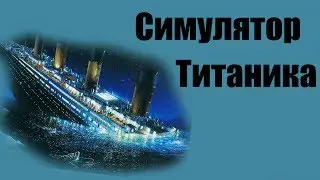 Симулятор Титаника
