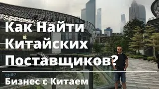 Бизнес с Китаем: Как Найти Поставщика в Китае?