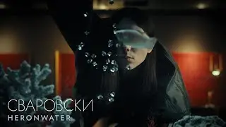 Heronwater - Сваровски/Swarovski (English Subtitles)