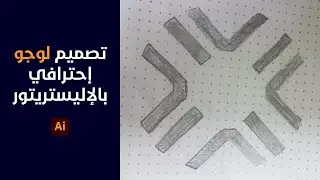 خطوات تصميم لوجو إحترافي علي الاإليستريتور | How to design logo in Illustrator