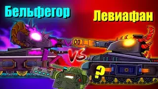 Бельфегор против Левиафан - Мультики про танки