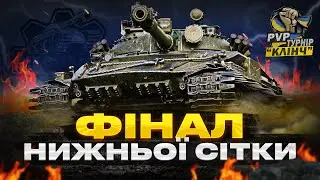 13-11 !!! ФІНАЛ НИЖНЬОЇ СІТКИ - "ПМС WOT" ПРОТИ "БУТИЛЬ - PvP-ТУРНІР "КЛІНЧ"