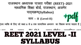 Rajasthan REET Level-II Syllabus 2021 / reet level 2 syllabus / reet syllabus 2021