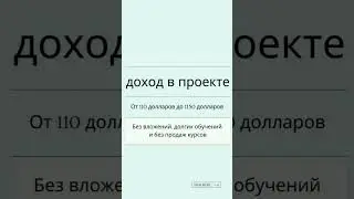 Без продаж #бизнесбезвложений #бизнесонлайн #деньги #shortvideo