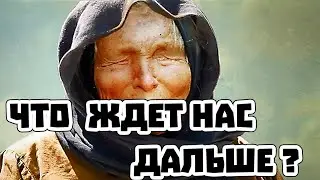Ванга: предсказания на 2020 год