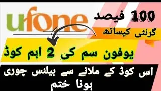 یوفون سم کے بیلنس چوری کرنے سے کیسے بچے۔How to avoid stealing Ufone SIM balance