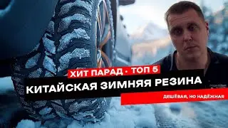 Дешёвая, но надёжная. ТОП 5 китайских шин для зимы