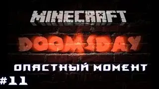 DoomsDay #11 Опасный момент [Let's Play Minecraft]