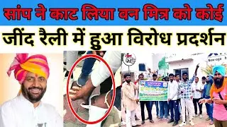सां*प_ने_का*ट_लिया_कोई_संभाल_नायब_सैनी_का_किया_वि*रो*ध_जींद_में....