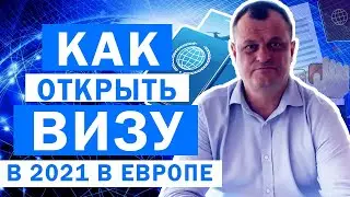 Как открыть визу  в 2021 году. Переезд в Европу ЛЕГАЛЬНО. Сколько стоит иммиграция. Жизнь возле моря