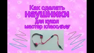Как сделать НАУШНИКИ для кукол. мастер класс/DIY
