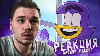 ШЕДЕВР от СЫЕНДУКа | РЕАКЦИЯ на ПЛОХОЙ МАСКОТ | Цензурная версия | Пилотный эпизод