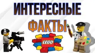Интересные факты и даты компании LEGO