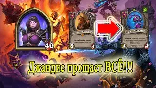 Джандис прощает - ВСЁ!!!