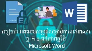 របៀបកំណត់លេខសម្ងាត់ម្រាប់ការពារឯកសារ ឬ File នៅលើក្នុងកម្មវិធី Microsoft Word