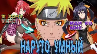 Наруто Умный в Мире DXD | Альтернативный сюжет Наруто все части