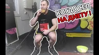 КОГДА СЕЛ НА ДИЕТУ !