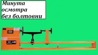 WorkMan WL350A токарный станок по дереву