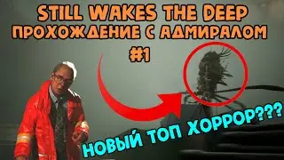 ☠Прохождение Still Wakes the Deep // Запредельный глубинный ужас с Адмиралом # 1