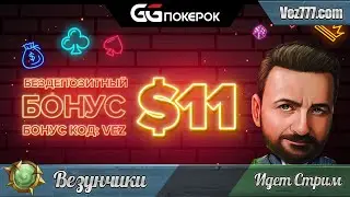 GGпокерок дарит подарок всем игрокам. РОЗЫГРЫШ !